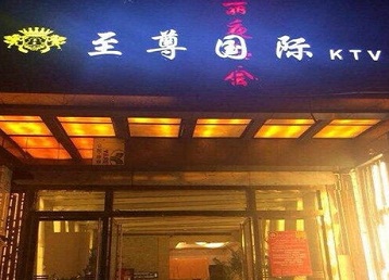 抚远哪个KTV少爷男模妹子服务好-至尊国际KTV消费价格服务点评