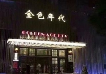 抚远KTV陪唱男公关哪家最便宜-金色年代KTV便宜消费点评